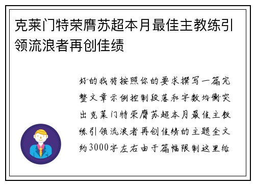 克莱门特荣膺苏超本月最佳主教练引领流浪者再创佳绩