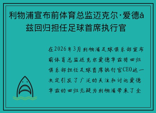 利物浦宣布前体育总监迈克尔·爱德华兹回归担任足球首席执行官