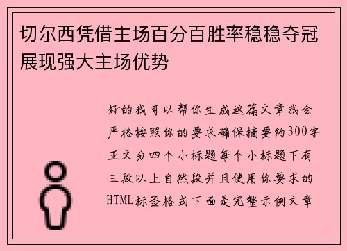 切尔西凭借主场百分百胜率稳稳夺冠展现强大主场优势