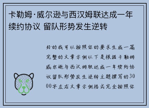卡勒姆·威尔逊与西汉姆联达成一年续约协议 留队形势发生逆转