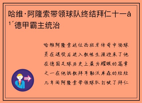 哈维·阿隆索带领球队终结拜仁十一年德甲霸主统治