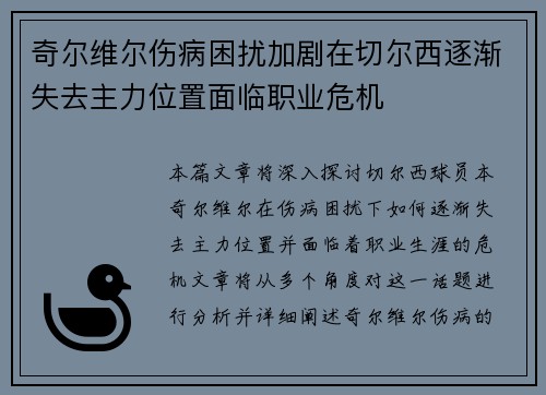 奇尔维尔伤病困扰加剧在切尔西逐渐失去主力位置面临职业危机
