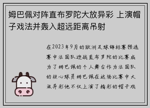 姆巴佩对阵直布罗陀大放异彩 上演帽子戏法并轰入超远距离吊射