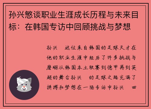 孙兴慜谈职业生涯成长历程与未来目标：在韩国专访中回顾挑战与梦想