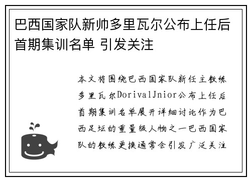 巴西国家队新帅多里瓦尔公布上任后首期集训名单 引发关注