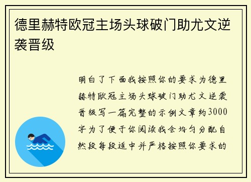德里赫特欧冠主场头球破门助尤文逆袭晋级
