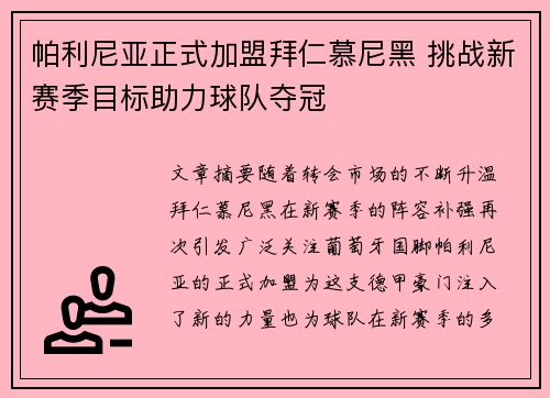帕利尼亚正式加盟拜仁慕尼黑 挑战新赛季目标助力球队夺冠 帕利尼亚正式加盟拜仁慕尼黑 挑战新赛季目标助力球队夺冠