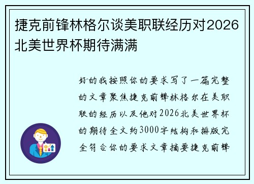 捷克前锋林格尔谈美职联经历对2026北美世界杯期待满满