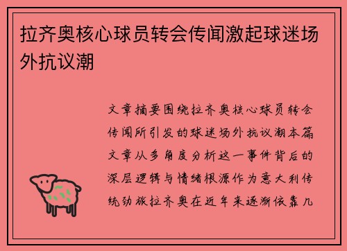 拉齐奥核心球员转会传闻激起球迷场外抗议潮 拉齐奥核心球员转会传闻激起球迷场外抗议潮
