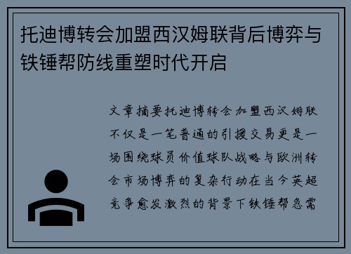 托迪博转会加盟西汉姆联背后博弈与铁锤帮防线重塑时代开启