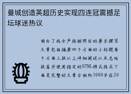 曼城创造英超历史实现四连冠震撼足坛球迷热议