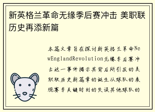 新英格兰革命无缘季后赛冲击 美职联历史再添新篇