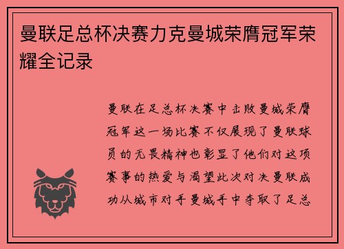 曼联足总杯决赛力克曼城荣膺冠军荣耀全记录