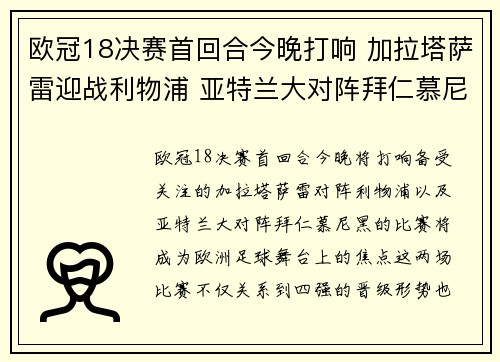 欧冠18决赛首回合今晚打响 加拉塔萨雷迎战利物浦 亚特兰大对阵拜仁慕尼黑