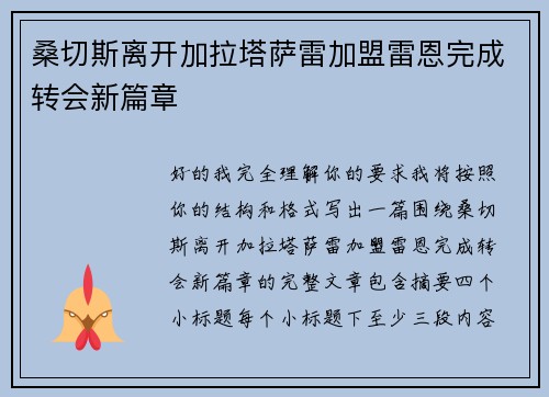 桑切斯离开加拉塔萨雷加盟雷恩完成转会新篇章