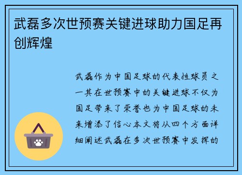 武磊多次世预赛关键进球助力国足再创辉煌