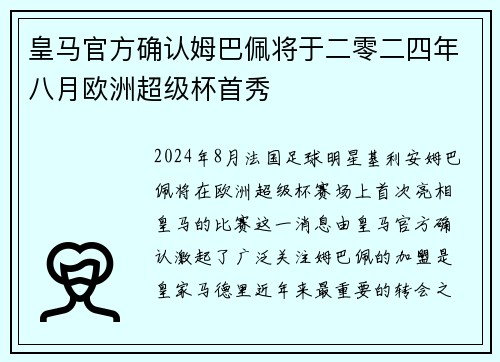 皇马官方确认姆巴佩将于二零二四年八月欧洲超级杯首秀 皇马官方确认姆巴佩将于二零二四年八月欧洲超级杯首秀