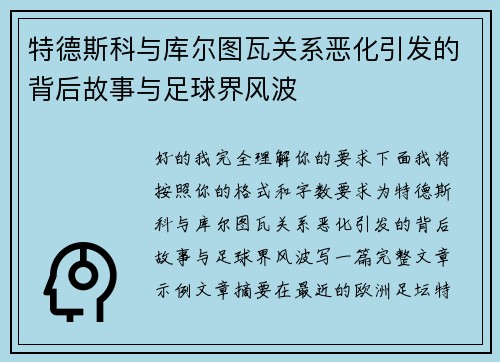 特德斯科与库尔图瓦关系恶化引发的背后故事与足球界风波