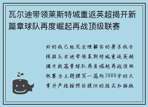 瓦尔迪带领莱斯特城重返英超揭开新篇章球队再度崛起再战顶级联赛