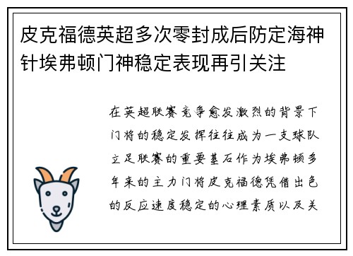 皮克福德英超多次零封成后防定海神针埃弗顿门神稳定表现再引关注