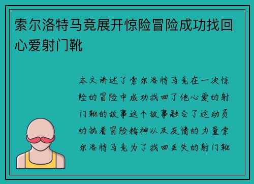 索尔洛特马竞展开惊险冒险成功找回心爱射门靴