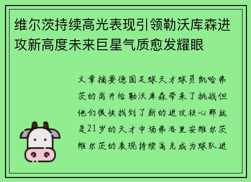 维尔茨持续高光表现引领勒沃库森进攻新高度未来巨星气质愈发耀眼 维尔茨持续高光表现引领勒沃库森进攻新高度未来巨星气质愈发耀眼