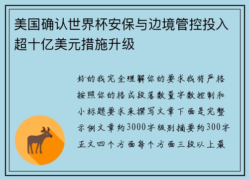 美国确认世界杯安保与边境管控投入超十亿美元措施升级 美国确认世界杯安保与边境管控投入超十亿美元措施升级