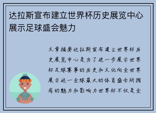 达拉斯宣布建立世界杯历史展览中心展示足球盛会魅力