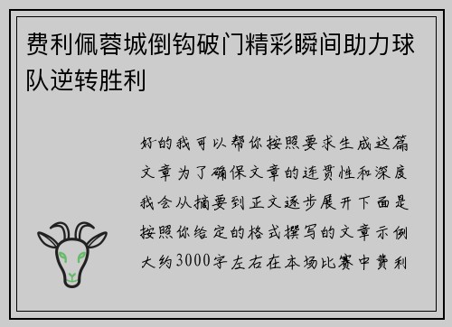 费利佩蓉城倒钩破门精彩瞬间助力球队逆转胜利 费利佩蓉城倒钩破门精彩瞬间助力球队逆转胜利