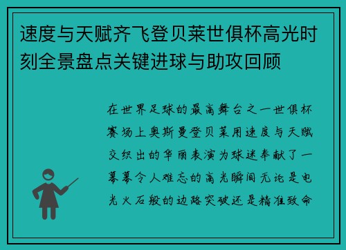 速度与天赋齐飞登贝莱世俱杯高光时刻全景盘点关键进球与助攻回顾