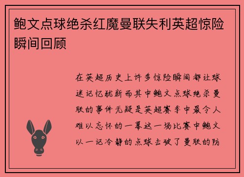 鲍文点球绝杀红魔曼联失利英超惊险瞬间回顾