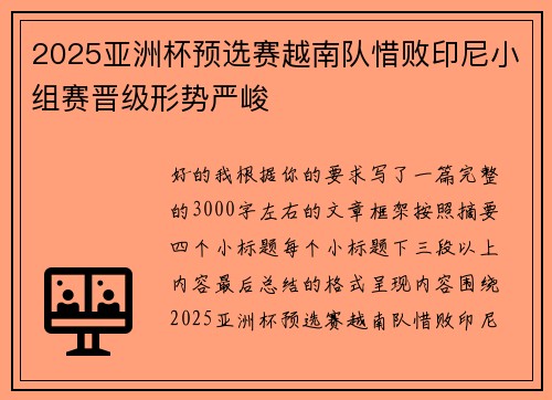 2025亚洲杯预选赛越南队惜败印尼小组赛晋级形势严峻 2025亚洲杯预选赛越南队惜败印尼小组赛晋级形势严峻