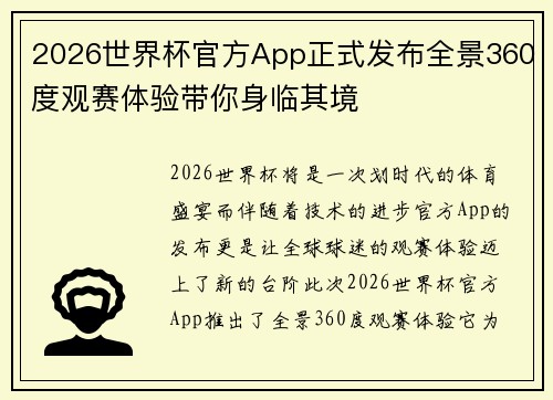 2026世界杯官方App正式发布全景360度观赛体验带你身临其境 2026世界杯官方App正式发布全景360度观赛体验带你身临其境