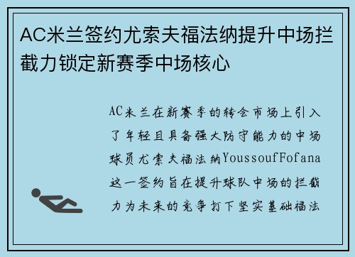 AC米兰签约尤索夫福法纳提升中场拦截力锁定新赛季中场核心