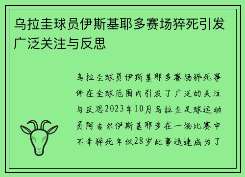 乌拉圭球员伊斯基耶多赛场猝死引发广泛关注与反思