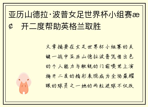 亚历山德拉·波普女足世界杯小组赛梅开二度帮助英格兰取胜