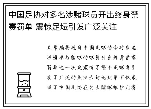 中国足协对多名涉赌球员开出终身禁赛罚单 震惊足坛引发广泛关注