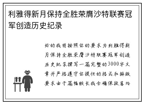 利雅得新月保持全胜荣膺沙特联赛冠军创造历史纪录