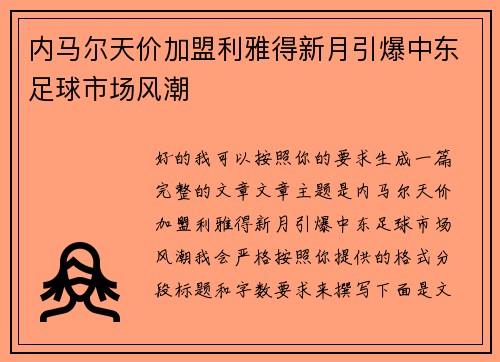 内马尔天价加盟利雅得新月引爆中东足球市场风潮