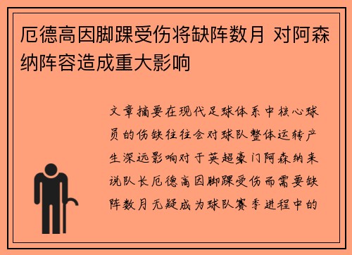厄德高因脚踝受伤将缺阵数月 对阿森纳阵容造成重大影响 厄德高因脚踝受伤将缺阵数月 对阿森纳阵容造成重大影响