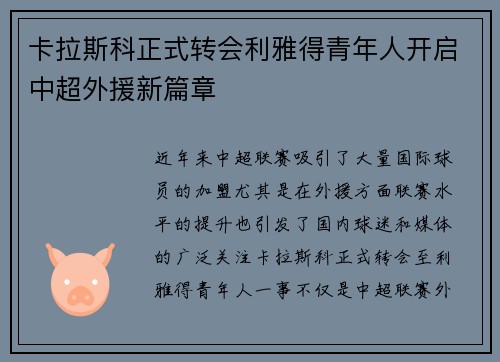 卡拉斯科正式转会利雅得青年人开启中超外援新篇章 卡拉斯科正式转会利雅得青年人开启中超外援新篇章