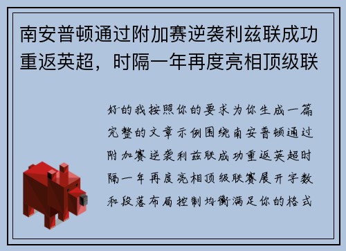 南安普顿通过附加赛逆袭利兹联成功重返英超，时隔一年再度亮相顶级联赛
