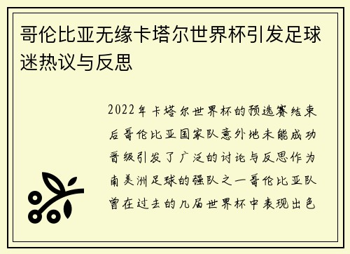 哥伦比亚无缘卡塔尔世界杯引发足球迷热议与反思 哥伦比亚无缘卡塔尔世界杯引发足球迷热议与反思
