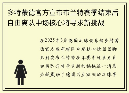 多特蒙德官方宣布布兰特赛季结束后自由离队中场核心将寻求新挑战 多特蒙德官方宣布布兰特赛季结束后自由离队中场核心将寻求新挑战