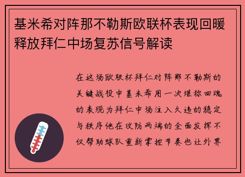 基米希对阵那不勒斯欧联杯表现回暖释放拜仁中场复苏信号解读 基米希对阵那不勒斯欧联杯表现回暖释放拜仁中场复苏信号解读