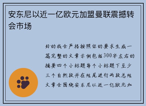 安东尼以近一亿欧元加盟曼联震撼转会市场 安东尼以近一亿欧元加盟曼联震撼转会市场