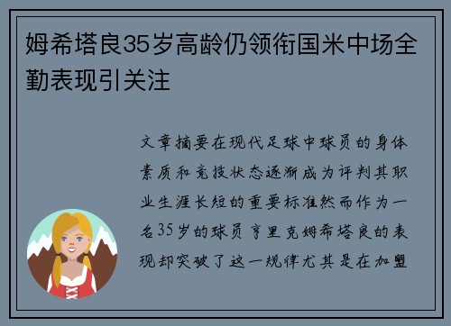 姆希塔良35岁高龄仍领衔国米中场全勤表现引关注 姆希塔良35岁高龄仍领衔国米中场全勤表现引关注