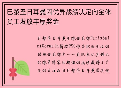 巴黎圣日耳曼因优异战绩决定向全体员工发放丰厚奖金