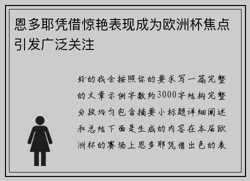 恩多耶凭借惊艳表现成为欧洲杯焦点引发广泛关注