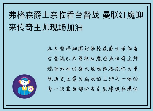 弗格森爵士亲临看台督战 曼联红魔迎来传奇主帅现场加油